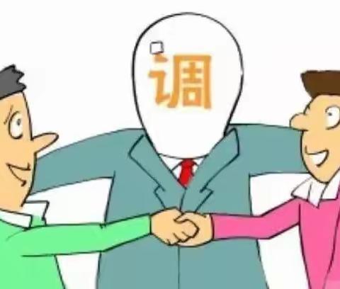 发挥行政调解机制 有效实现定分止争