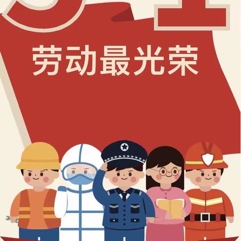 【放假通知】高邮市秦邮幼儿园欧洲城分园2023年五一劳动节调休放假通知及温馨提示