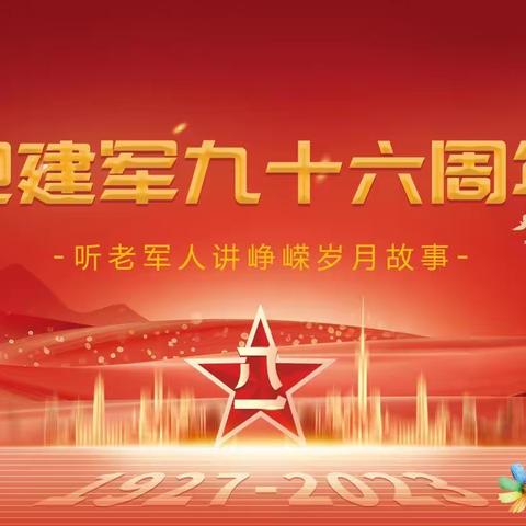 2022级一班红领巾中队第一小队社会实践——迎建军96周年 听老军人讲峥嵘岁月故事