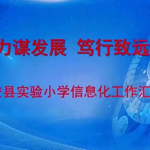 凝心聚力谋发展 笃行致远展新篇——实验小学迎接农安县教师进修学校教育信息化工作检查