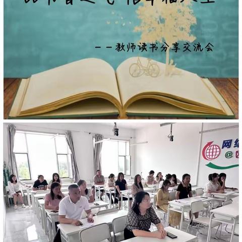 品书香之气，悟幸福人生——大安市烧锅镇乡中心校读书分享交流会