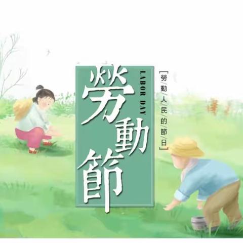 2023年五一劳动节假期安全提醒——宁光小学