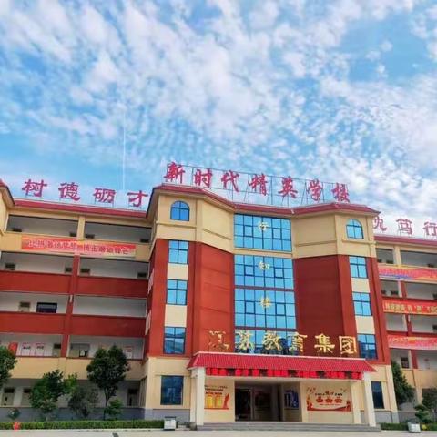 同心共育 静待花开——陕州区新时代精英学校小学部