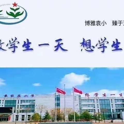 展教师风采，促技能提升———记袁家庄小学技能大赛（数学组）