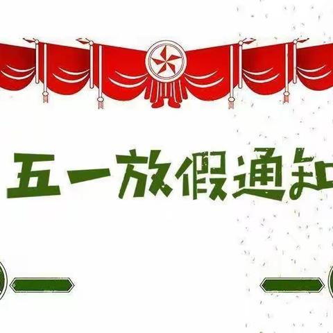 启智幼儿园五一放假通知及温馨提示