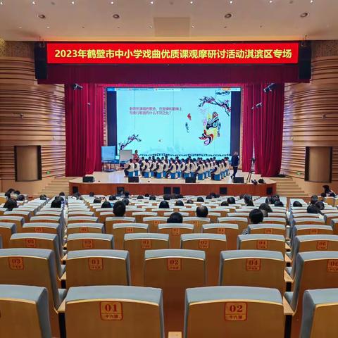 弘扬传统文化 体验戏曲魅力——鹤壁市中小学戏曲优质课观摩研讨活动走进淇滨区