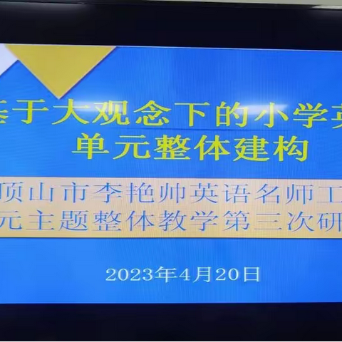 单元整合促提高，凝心聚力共成长——平顶山市李艳帅名师工作室开展“单元主题”整体教学磨课活动