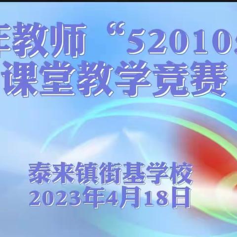 撑一支“竹篙”向课堂更深处漫溯——泰来镇街基学校青年教师“520105”教学模式竞赛