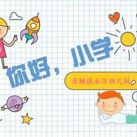 筑梦前行✈️峦城镇永淳幼儿园🌻幼小衔接🎈我们在行动