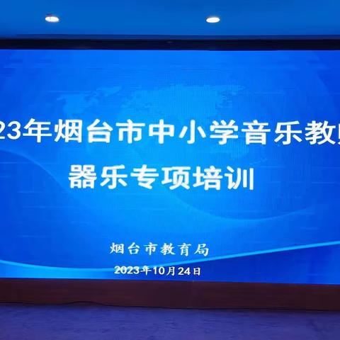 聆听交响之音，奏出华美乐章 一 2023年烟台市中小学音乐教师器乐专项培训(一)
