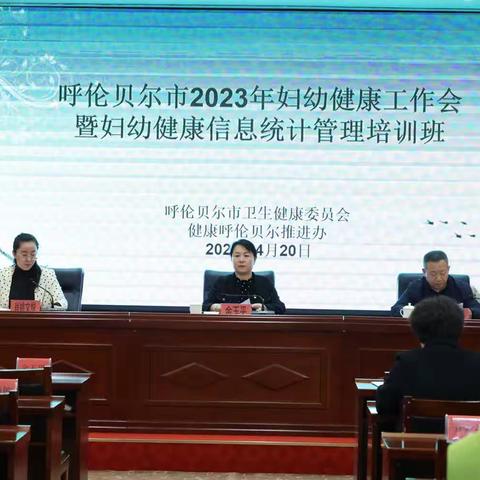 呼伦贝尔市2023年妇幼健康工作会暨妇幼健康信息统计管理培训班圆满召开