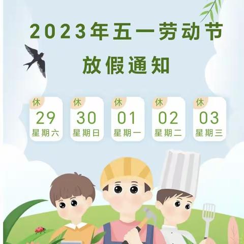 【福清市虎邱中心幼儿园】2023年五一劳动节放假通知及温馨提示