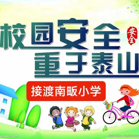 接渡镇南畈小学新学期安全排查