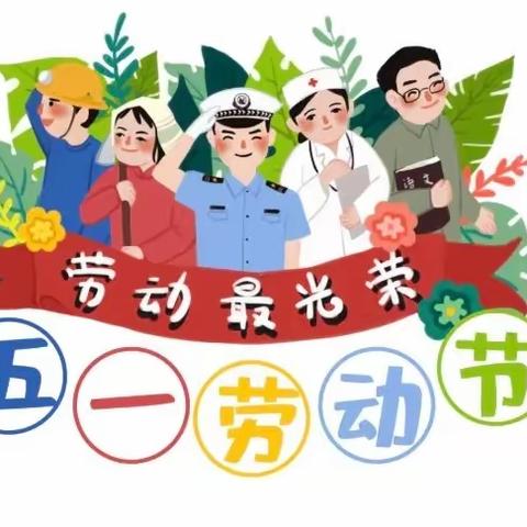 春苗幼儿园2023年五一劳动节放假通知及温馨提示