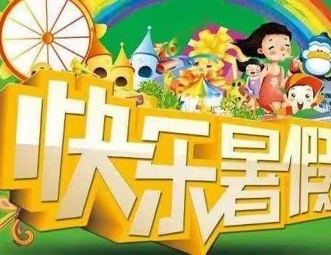 春苗幼儿园2023年暑假放假通知