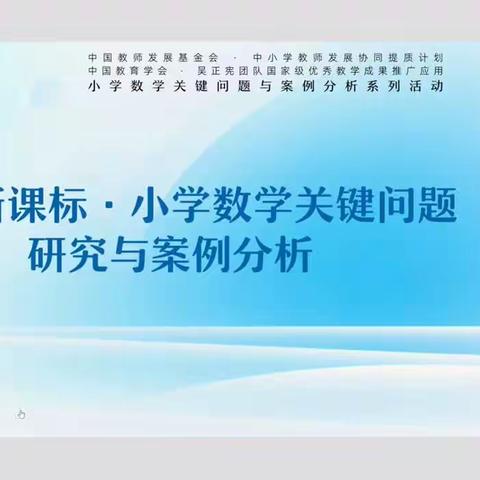 教无涯       研不尽——明德小学“灵数”教研团队参加专题培训活动纪实