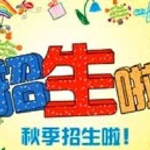 莲花塘小学秋季招生简章