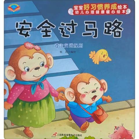 万幼故事会——《安全过马路》