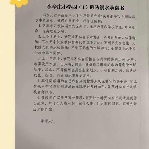 定州市李辛庄小学四一班防溺水承诺书