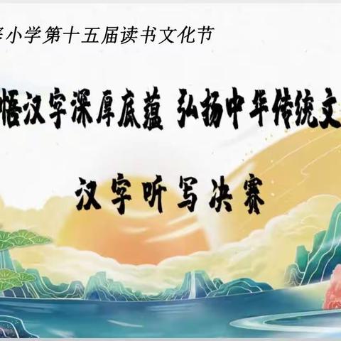感悟汉字深厚底蕴、弘扬中华传统文化———马寨小学第十五届读书文化节之汉字听写大赛