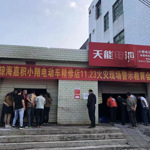 嘉积大队召开小翔电动车精修店“11·23”火灾现场警示教育会