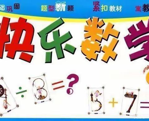 “展计算风采，享数学魅力”——西砖小学数学计算比赛