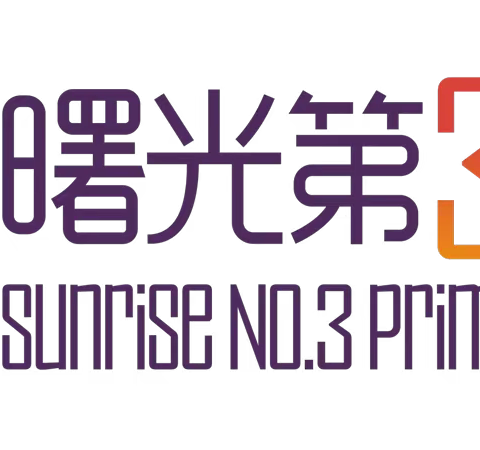 曙光第三小学“教育•家”之家庭教育应知应会第（四）期《中华人民共和国家庭教育促进法》