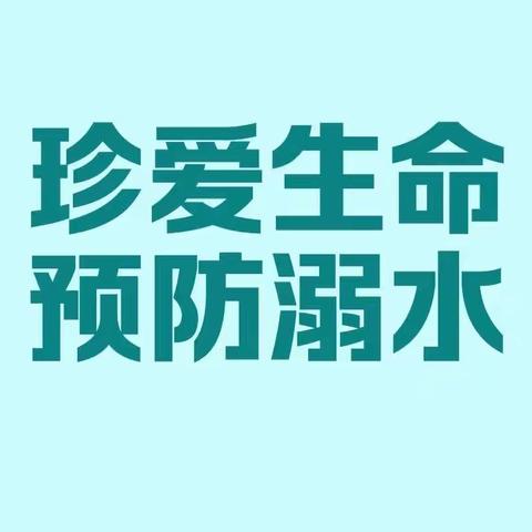 珍爱生命 预防溺水——小樵镇田村学校防溺水安全提醒