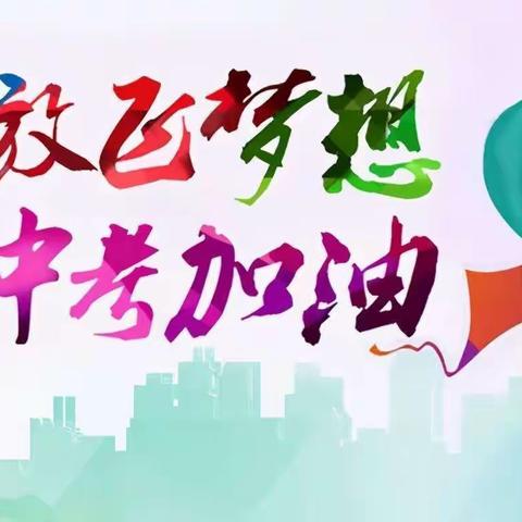 逐梦青春正当时，不负韶华向未来——张黄镇中心中学2023届毕业典礼