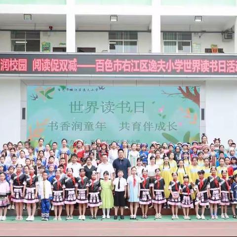 书香润童年 共育伴成长——百色市右江区逸夫学区举行“世界读书日”系列活动