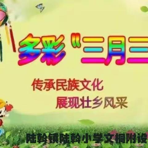 南宁市武鸣区陆斡镇陆斡小学文桐附设幼儿园——“壮美三月三”主题活动