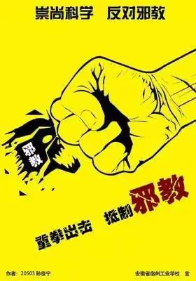 崇尚科学创文明，反对邪教齐努力！～王庙镇张官店小学反邪教活动