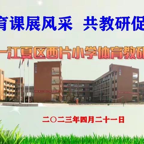 体育课展风采，共教研促成长-2023年江夏区西片小学体育教研活动