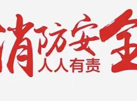 以练促战，防患未“燃”