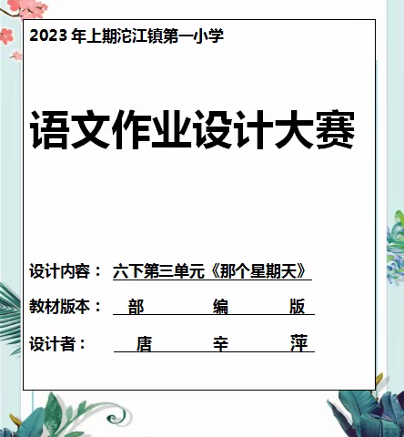 立足文本，精思巧设  ——沱江镇第一小学语文组作业设计大赛