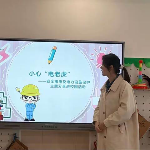 小心“电老虎”———宿城新区幼儿园家长进课堂活动