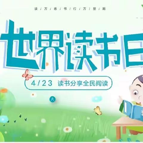 “世界读书日，浓浓书香情”—智才幼儿园世界读书日主题活动