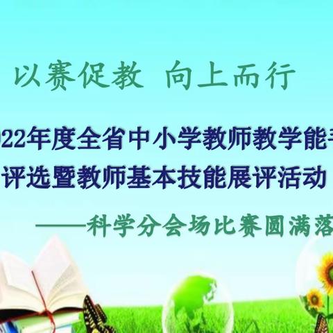 以赛促教 向上而行——2022年度青海省小学教师教学能手评选暨教师基本技能展评活动科学分会场比赛圆满