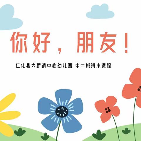 大桥镇中心幼儿园中二班班本课程【你好，朋友！】