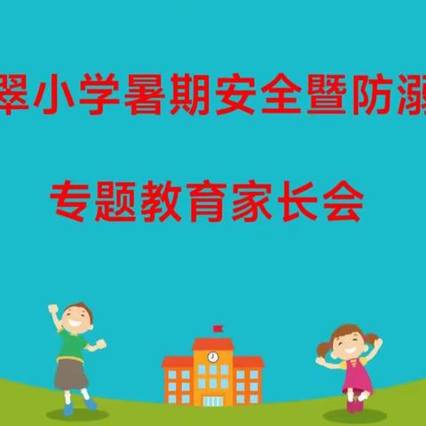 暑期安全 家校共建——宜城市环翠小学暑假安全暨防溺水主题教育家长会