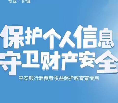 平安银行小榄支行4月消保主题｜保护个人信息 守卫财产安全