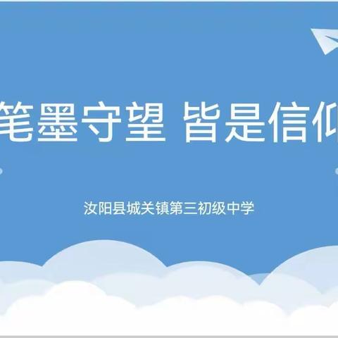 笔墨守望，皆是信仰——汝阳县城关镇第三初级中学与北京航空航天大学书信交流活动