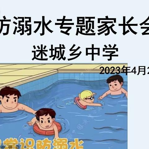 珍爱生命 预防溺水——迷城乡中学六年级家长会