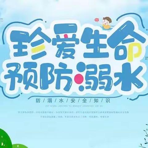 “安全护航 ，预防溺水”——中馆驿镇迎河集小学防溺水安全教育
