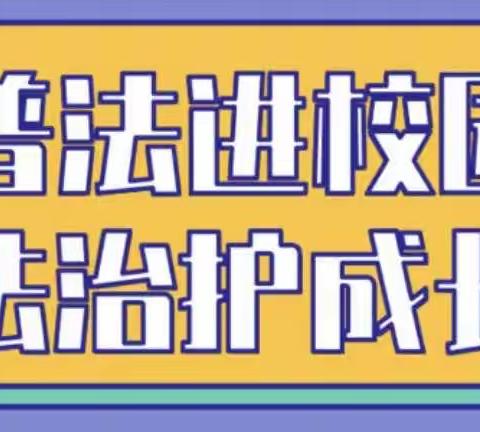 “阳光润心 快乐成长”––––迎河集小学未成年人保护宣传教育主题活动