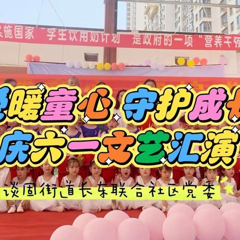 长东联合社区开展“爱暖童心 守护成长”庆六一文艺汇演活动