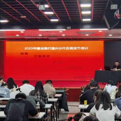 建设银行温州分行举行2023年反假货币培训