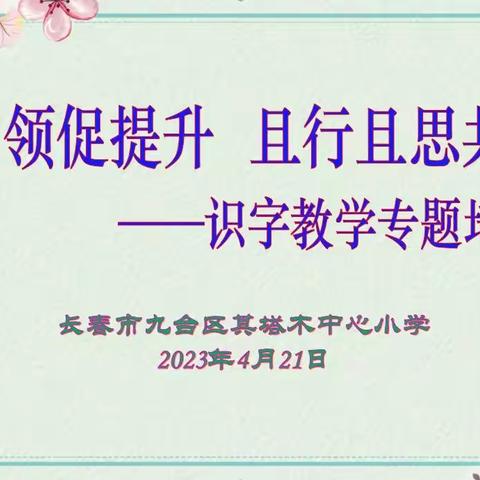 示范引领促成长                                且行且思共芬芳——其塔木中心小学识字教学专题培训