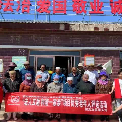 银川市民政局2022年社区公益创投项目         老人互助 和谐一家亲项目              评选优秀老年人活动