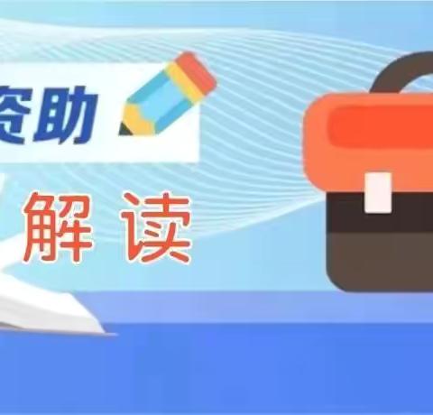 2024年秋季学期学生资助政策解读